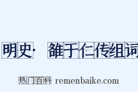 明史·雒于仁传组词是什么意思的图片